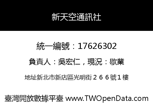 新天空通訊社
