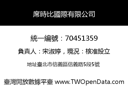 席時比國際有限公司