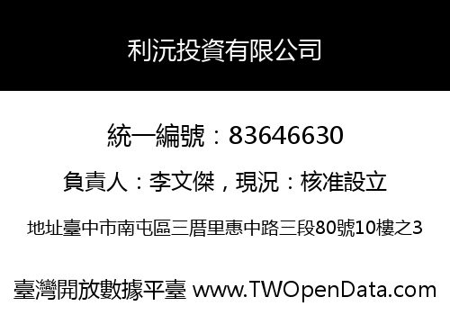 利沅投資有限公司