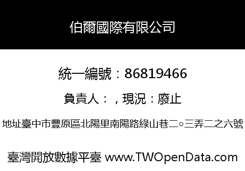 伯爾國際有限公司