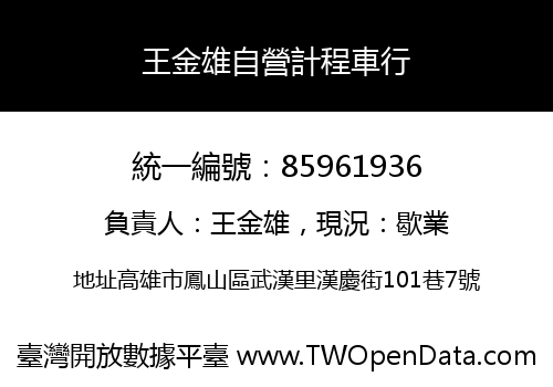 王金雄自營計程車行