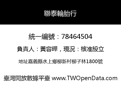 聯泰輪胎行