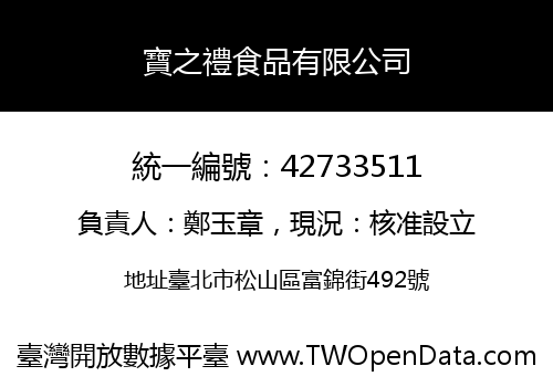 寶之禮食品有限公司