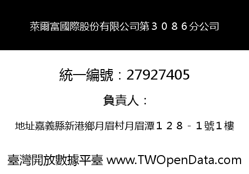 萊爾富國際股份有限公司第３０８６分公司