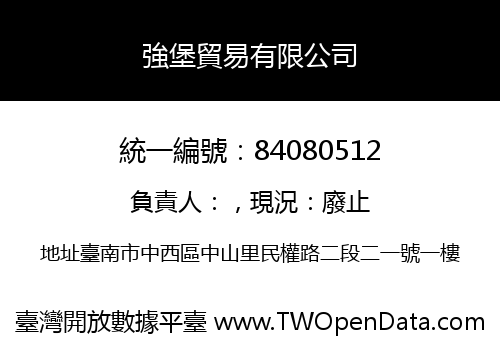 強堡貿易有限公司