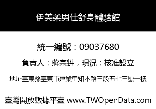 伊美柔男仕舒身體驗館