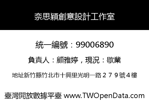 奈思穎創意設計工作室