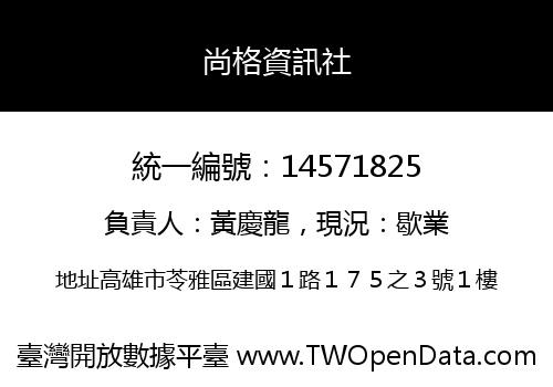 尚格資訊社