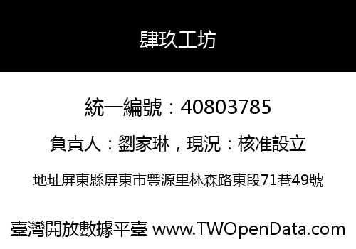 肆玖工坊