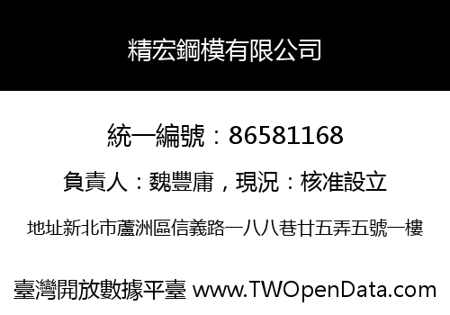 精宏鋼模有限公司