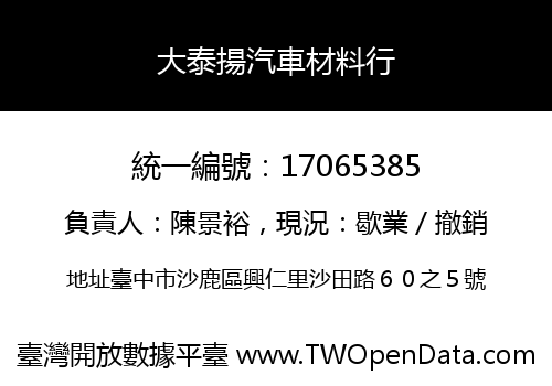 大泰揚汽車材料行