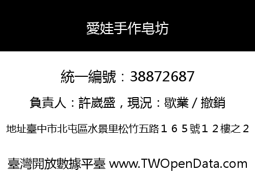 愛娃手作皂坊