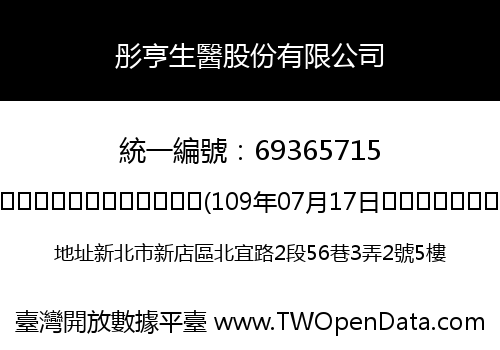 彤亨生醫股份有限公司