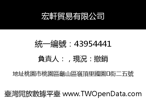 宏軒貿易有限公司