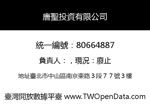 唐聖投資有限公司