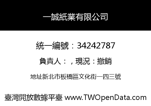 一誠紙業有限公司
