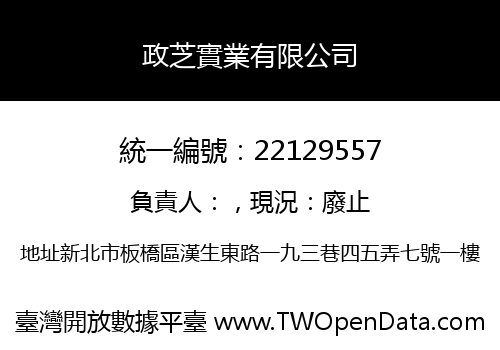 政芝實業有限公司