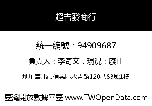 超吉發商行