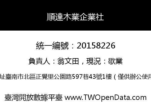 順達木業企業社