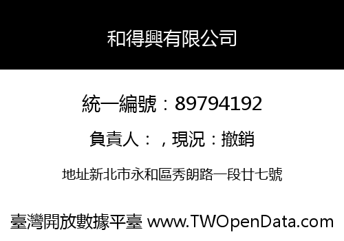 和得興有限公司
