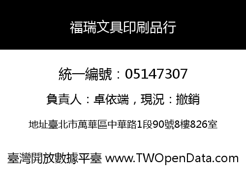 福瑞文具印刷品行