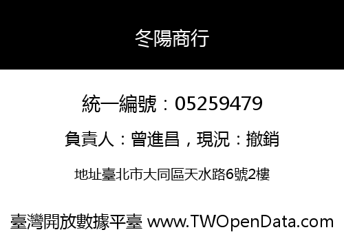 冬陽商行