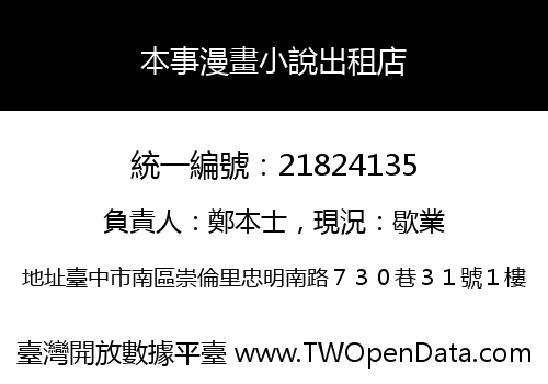 本事漫畫小說出租店