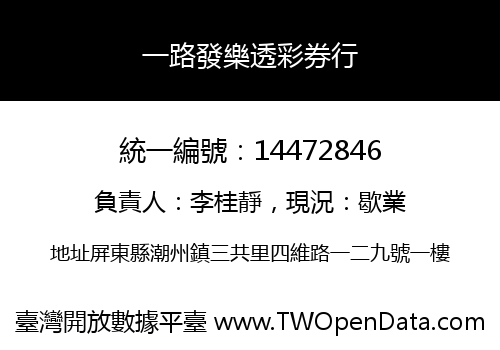 一路發樂透彩券行