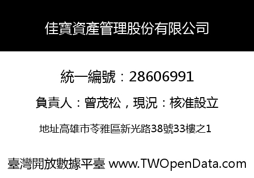佳寶資產管理股份有限公司