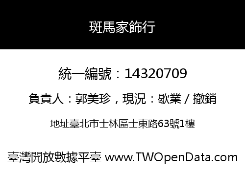 斑馬家飾行