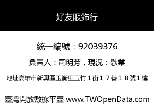 好友服飾行