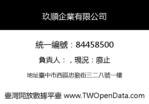 玖順企業有限公司