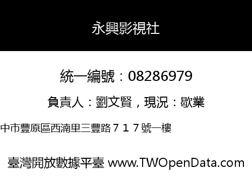 永興影視社