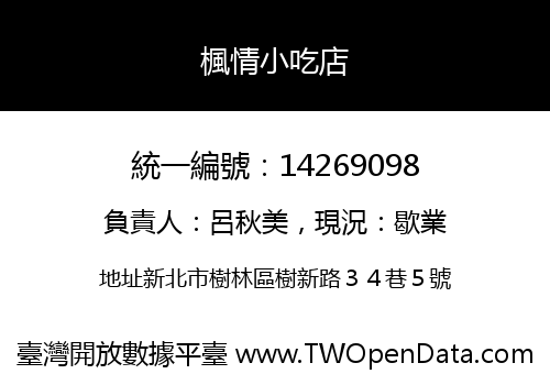 楓情小吃店