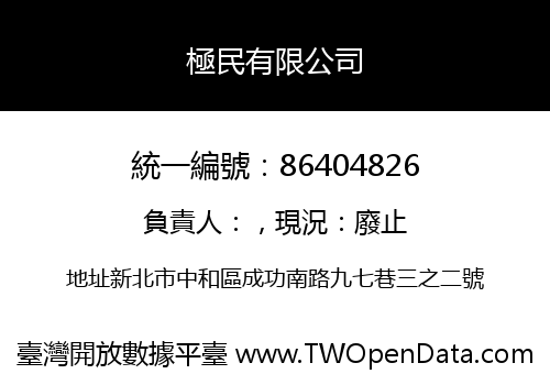 極民有限公司