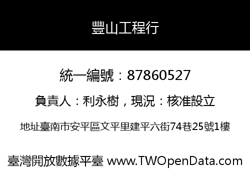 豐山工程行
