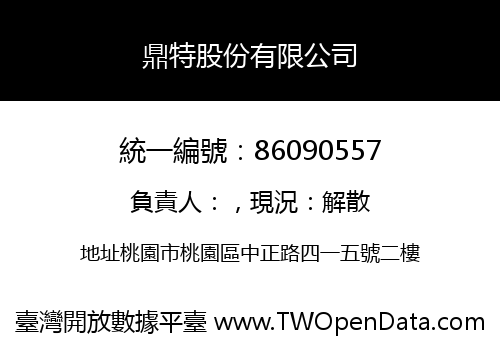 鼎特股份有限公司