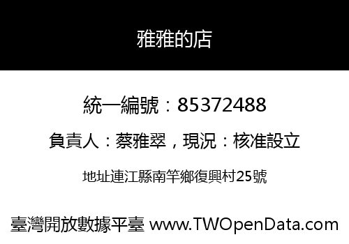 雅雅的店