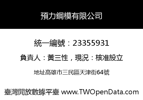 預力鋼模有限公司