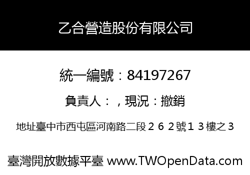 乙合營造股份有限公司