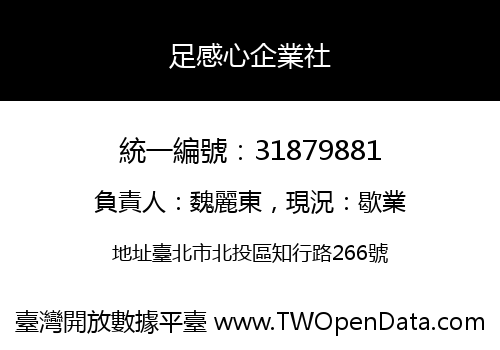 足感心企業社