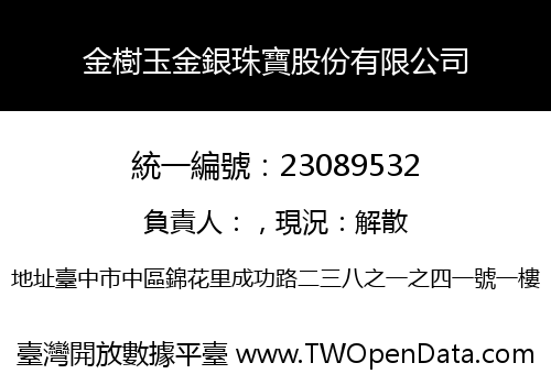 金樹玉金銀珠寶股份有限公司