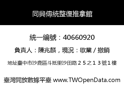 同興傳統整復推拿館