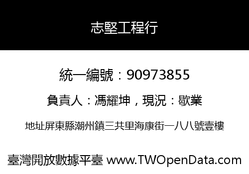 志堅工程行