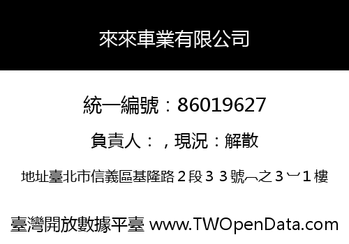 來來車業有限公司