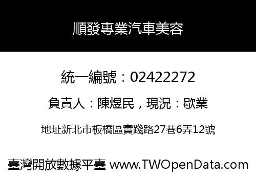 順發專業汽車美容