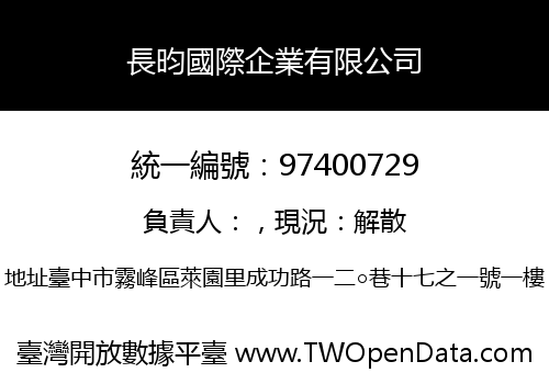 長昀國際企業有限公司
