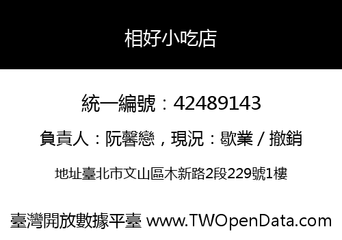 相好小吃店