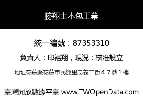 勝翔土木包工業