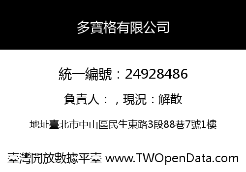多寶格有限公司